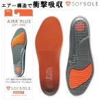 インソール 衝撃吸収 中敷き ソフソール SOFSOLE エアープラス メンズ レディース 疲労減少 スポーツ 立ち仕事 スニーカー ランニング