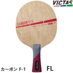 卓球ラケット VICTAS PLAY ヴィクタス カーボン F-1 FL(フレア) シェークハンド 310104