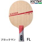  настольный теннис ракетка VICTAS PLAY vi ktas блок man FL( flair )she-k рука 310204