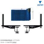 VICTAS ヴィクタス VCサポートセット Sタイプ (JTTA) 卓球台 ネット サポートセット 803010
