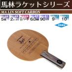 馬林ソフトカーボン STR ヤサカ 卓球ラケット シェ...