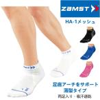 スポーツ ソックス 薄型 ザムスト ZAMST HA-1 メッシュ くるぶし丈 機能性靴下 メンズ レディース