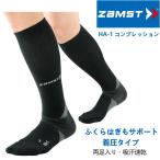 スポーツ ソックス ザムスト ZAMST HA-1 コンプレッション 機能性靴下 メンズ レディース