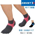 スポーツ ソックス 5本指 薄型 ザムスト ZAMST AS-1 5本指 くるぶし丈 機能性靴下 メンズ レディース