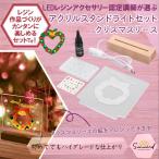 レジンキット レジン液 アクリルスタンドライト セット クリスマスリース 【送料無料】_No.771317