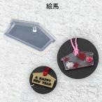 ショッピングシリコンモールド シリコンモールド・絵馬 No.771889