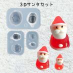 ショッピングシリコンモールド シリコンモールド 3Dサンタセット No.772176