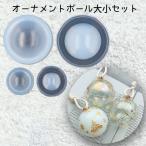 シリコンモールド オーナメントボール大小セット_No.772198