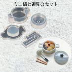 レジン液 型 シリコンモールド ミニ鍋と道具のセット_No.772721