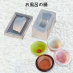 レジン液 型 シリコンモールド お風
