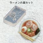 レジン液 型 シリコンモールド ラーメンの具セット_No.772776