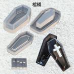 ショッピングシリコンモールド レジン液 型 シリコンモールド 棺桶_No.772806