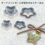 シリコンモールド オーナメントボール中空ゆがみスター大小_No.772812