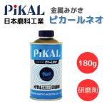 ピカール ピカール金属磨き コンパウンド ピカールネオ 研磨剤 180g 日本磨料工業 11300