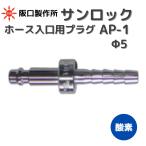 カチット カチット継手 阪口製作所 サンロック AP-1 Φ5 ホース入口用プラグ 酸素用 溶接ガス ワンタッチカプラ