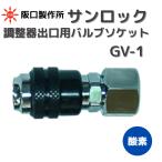 阪口製作所 ガス溶接・切断用ワンタッチ継手 サンロック GV-1 ゲージ直結・酸素ガス用バルブ (メネジ)