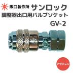 阪口製作所 ガス溶接・切断用ワンタッチ継手 サンロック GV-2 ゲージ直結・可燃性ガス用バルブ (メネジ)