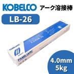 溶接棒 アーク溶接棒 アーク溶接 神戸製鋼 LB-26 4.0mm 5kg