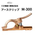 アースクリップ 三立電器工業 M-300 300A ネジ止め式 クリップタイプ