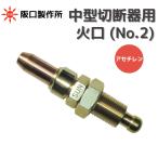 阪口製作所 中型切断器用火口 アセチレンガス用 No.2