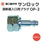 阪口製作所 ガス溶接・切断用ワンタッチ継手 サンロック OP-2 溶断器直結・可燃性ガス用プラグ (メネジ)