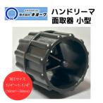キョーワ 面取器 R-1 (小型)  KYOWA カッター リーマー 内面 外面 内外面 面取 塩ビ 銅 アルミ ビニールパイプ PVC パイプ 用 4枚刃 小型 配管 配管工具