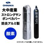 ボンベカバー 酸素用 ストロングサン 大中産業 SA-O2