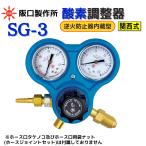 酸素調整器 逆火防止内蔵 関西式 SG-3 阪口製作所 酸素 レギュレーター