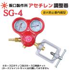 アセチレン調整器 逆火防止内蔵 SG-4 阪口製作所 アセチレン レギュレーター