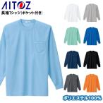 作業服 作業着 長袖Tシャツ ポケット付  アイトス az-10575男女兼用
