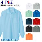 作業服 作業着 ポロシャツ 長袖 アイトス az-10578 男女兼用