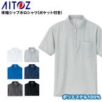 作業服 作業着 半袖ジップポロシャツ アイトス az-10581男女兼用