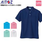 作業服 半袖ポロシャツ アイトス az-10589 レディース