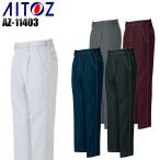 作業服 作業着 秋冬用  ワンタックスラックス アイトス az-11403