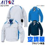 空調服 長袖 夏用 アイトス AZ-1799 ブルゾン ウェア単品 熱中症対策 メンズ レディース