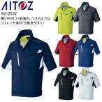 春夏用  作業服・作業用品 半袖ブルゾン 男女兼用 アイトス AITOZ AZ-2532