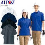 作業服 AITOZ 半袖 ポロシャツ アイトス az-50013 男女兼用 吸汗速乾 抗菌防臭 ストレッチ 作業着 2024春夏新作 SS-6L