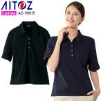 作業服 AITOZ 半袖 レディースポロシャツ アイトスaz-50015 吸汗速乾 抗菌防臭 UVカット 作業着 2024春夏新作 SS-5L