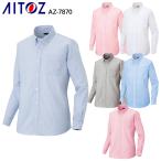 春夏・秋冬兼用（オールシーズン素材）作業服・作業用品 長袖オックスボタンダウンシャツ メンズ アイトスAITOZ AZ-7870