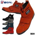 安全靴 椿モデル 短靴マジック おしゃれ 高所 メンズ sb34 アイダ 25-28cm