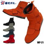 安全靴 椿モデル 半長靴マジック おしゃれ 踏抜き防止 溶接 メンズ wp-21 アイダ 25-28cm