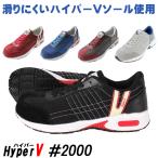 安全靴 安全スニーカー ハイパーV HV-2000 男女兼用 女性サイズ対応 耐滑 22.5cm-29.0cm