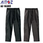 作業服 作業着 秋冬用  イージーパンツ アイトス タルテックス TULTEXaz-10303防寒ズボン 防寒パンツ