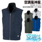 ショッピング空調服 ベスト 空調風神服 空調作業服 ベスト ウェア単品 大川被服 K1005 01005 熱中症対策