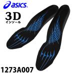 アシックス 安全靴用 インソール 中敷き 3D SOCKLINER HG メンズ レディース 1273A007 4S-4L