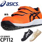 安全靴 アシックス ローカット マジック CP112 メンズ レディース 1273A056 21.5cm-30cm
