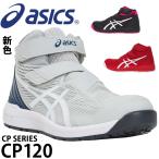 ショッピング靴 アシックス 安全靴 ハイカット マジックテープ CP120 メンズ レディース 1273A062