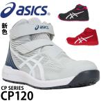 安全靴 アシックス ハイカット マジック CP120 メンズ レディース 1273A062 22.5cm-30cm