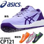 ショッピング靴 【在庫処分】アシックス 安全靴 CP121 メンズ レディース 1273A078