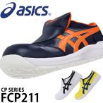 アシックス asics 安全靴 安全スニーカー FCP211(1271a045) 【2021年3月新作】 送料無料